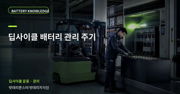 딥사이클 배터리 관리 주기: 기록과 유지관리 기준 대표 썸네일