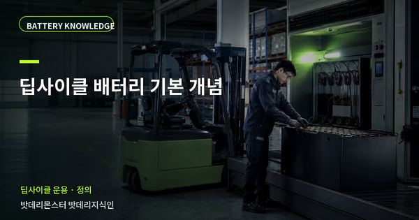딥사이클 배터리 기본 개념: 용어와 적용 범위를 쉽게 정리 대표 썸네일