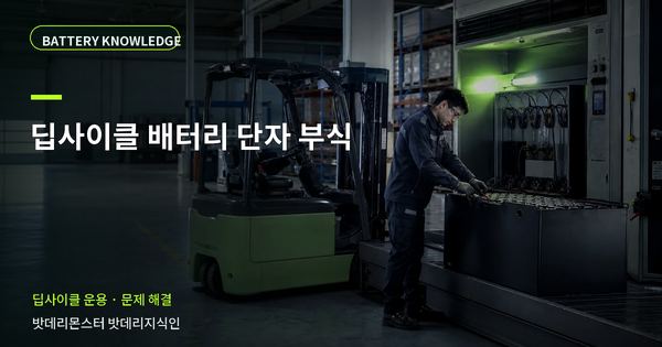 딥사이클 배터리 단자 부식: 증상과 원인을 나누는 점검법 대표 썸네일