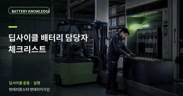 딥사이클 배터리 담당자 체크리스트: 현장 인수 전 확인 항목 대표 썸네일