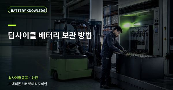딥사이클 배터리 보관 방법: 위험을 줄이는 확인 순서 대표 썸네일