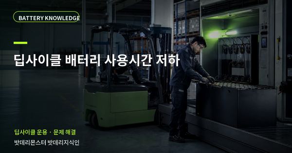 딥사이클 배터리 사용시간 저하: 증상과 원인을 나누는 점검법 대표 썸네일
