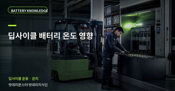 딥사이클 배터리 온도 영향: 기록과 유지관리 기준 대표 썸네일