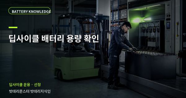 딥사이클 배터리 용량 확인: 규격과 운용 조건을 맞추는 방법 대표 썸네일