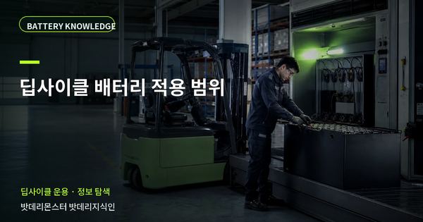 딥사이클 배터리 적용 범위: 현장 적용 대상을 구분하는 기준 대표 썸네일