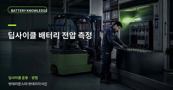 딥사이클 배터리 전압 측정: 담당자가 따라 할 확인 순서 대표 썸네일