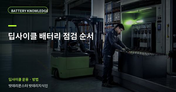 딥사이클 배터리 점검 순서: 담당자가 따라 할 확인 순서 대표 썸네일