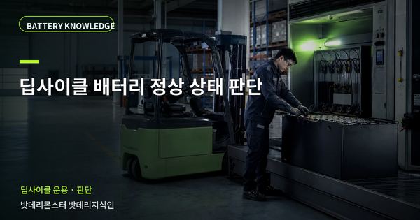 딥사이클 배터리 정상 상태 판단: 정상·점검·교체를 나누는 기준 대표 썸네일