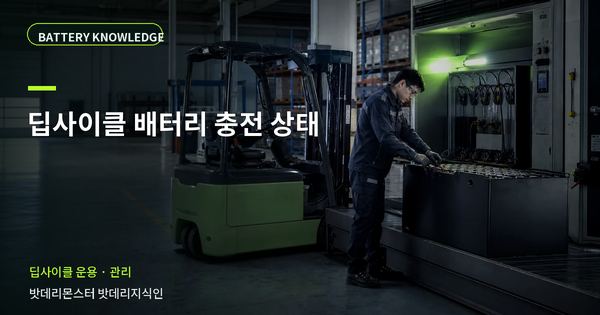 딥사이클 배터리 충전 상태: 기록과 유지관리 기준 대표 썸네일