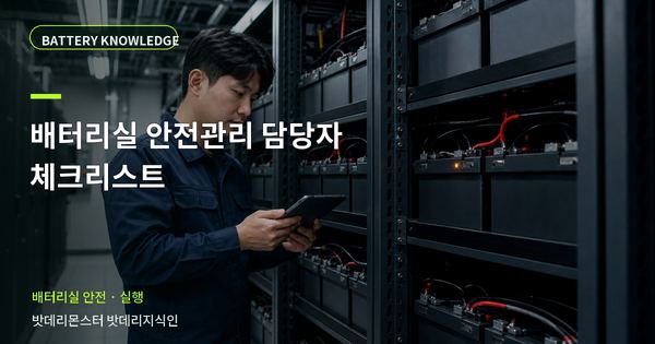 배터리실 안전관리 담당자 체크리스트: 현장 인수 전 확인 항목 대표 썸네일