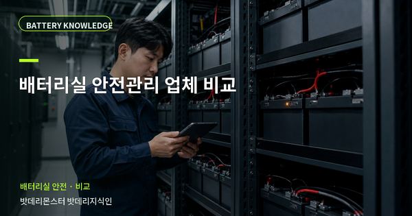 배터리실 안전관리 업체 비교: 선택 전에 확인할 비교 기준 대표 썸네일