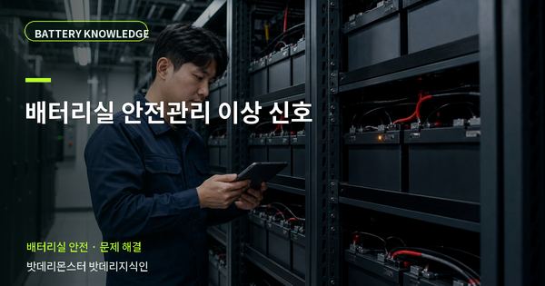 배터리실 안전관리 이상 신호: 증상과 원인을 나누는 점검법 대표 썸네일