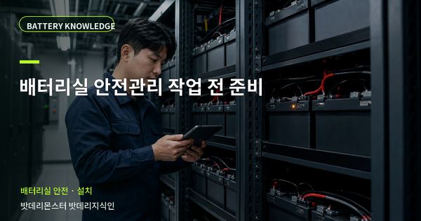 배터리실 안전관리 작업 전 준비: 작업 전 준비와 현장 조건 대표 썸네일