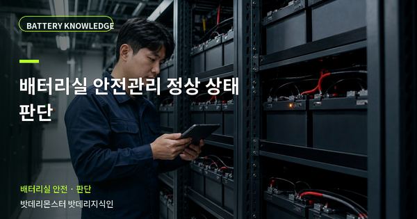 배터리실 안전관리 정상 상태 판단: 정상·점검·교체를 나누는 기준 대표 썸네일