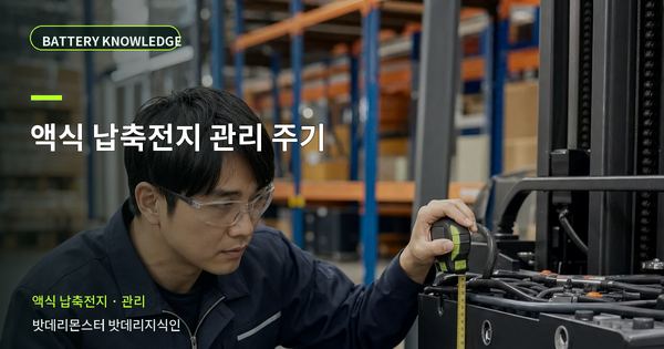 액식 납축전지 관리 주기: 기록과 유지관리 기준 대표 썸네일