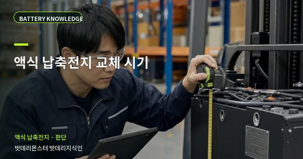 액식 납축전지 교체 시기: 정상·점검·교체를 나누는 기준 대표 썸네일