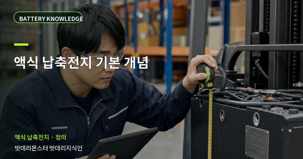 액식 납축전지 기본 개념: 용어와 적용 범위를 쉽게 정리 대표 썸네일