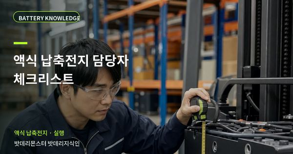 액식 납축전지 담당자 체크리스트: 현장 인수 전 확인 항목 대표 썸네일