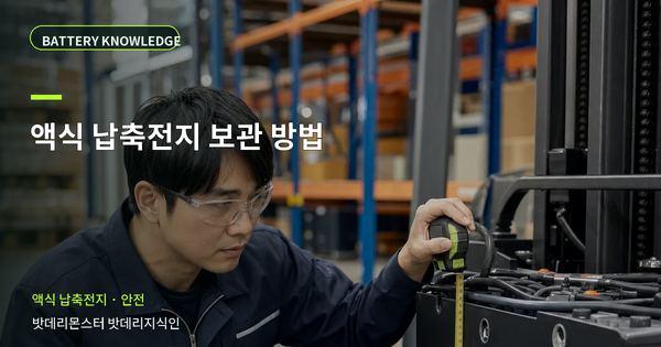 액식 납축전지 보관 방법: 위험을 줄이는 확인 순서 대표 썸네일