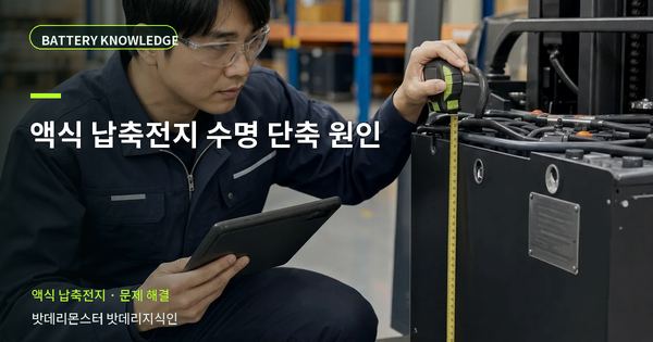 액식 납축전지 수명 단축 원인: 증상과 원인을 나누는 점검법 대표 썸네일