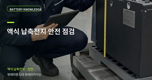 액식 납축전지 안전 점검: 위험을 줄이는 확인 순서 대표 썸네일