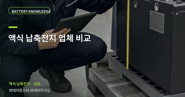 액식 납축전지 업체 비교: 선택 전에 확인할 비교 기준 대표 썸네일