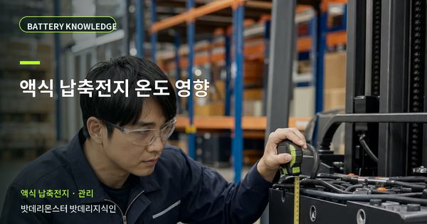 액식 납축전지 온도 영향: 기록과 유지관리 기준 대표 썸네일