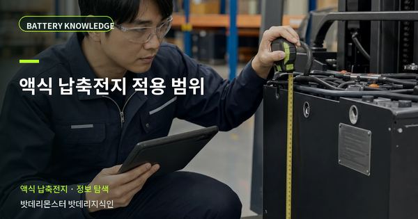 액식 납축전지 적용 범위: 현장 적용 대상을 구분하는 기준 대표 썸네일