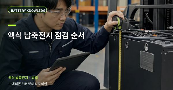 액식 납축전지 점검 순서: 담당자가 따라 할 확인 순서 대표 썸네일
