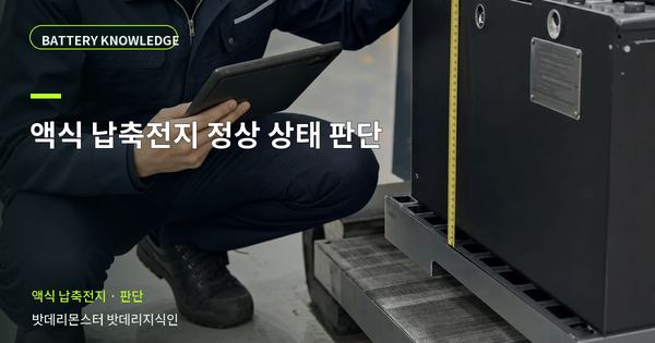 액식 납축전지 정상 상태 판단: 정상·점검·교체를 나누는 기준 대표 썸네일