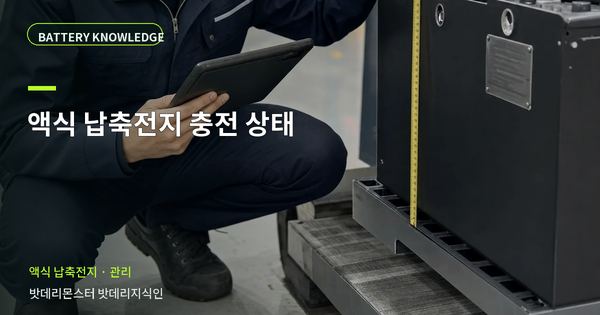 액식 납축전지 충전 상태: 기록과 유지관리 기준 대표 썸네일