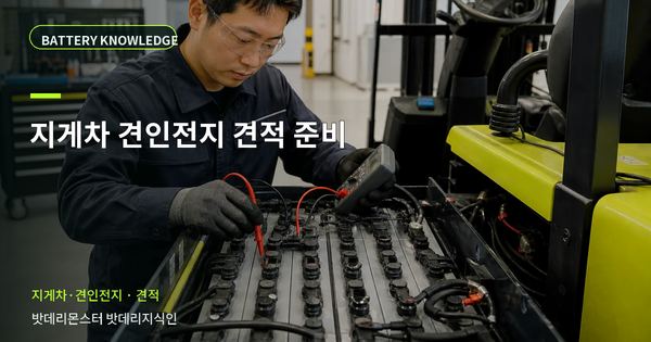 지게차 견인전지 견적 준비: 상담 전에 준비할 정보 대표 썸네일