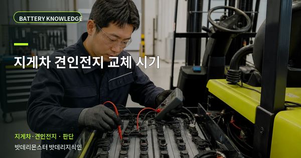 지게차 견인전지 교체 시기: 정상·점검·교체를 나누는 기준 대표 썸네일