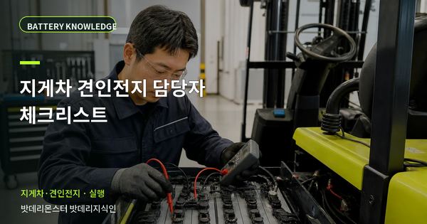 지게차 견인전지 담당자 체크리스트: 현장 인수 전 확인 항목 대표 썸네일