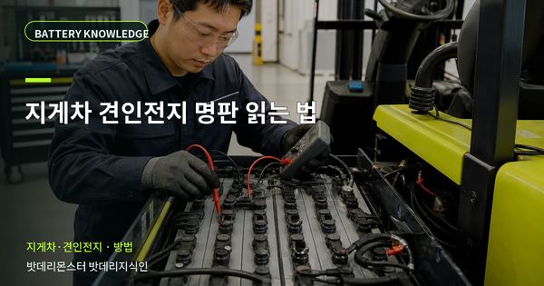 지게차 견인전지 명판 읽는 법: 담당자가 따라 할 확인 순서 대표 썸네일