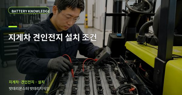 지게차 견인전지 설치 조건: 작업 전 준비와 현장 조건 대표 썸네일