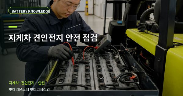 지게차 견인전지 안전 점검: 위험을 줄이는 확인 순서 대표 썸네일
