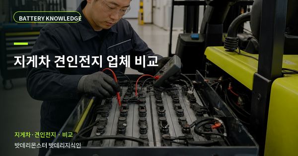 지게차 견인전지 업체 비교: 선택 전에 확인할 비교 기준 대표 썸네일