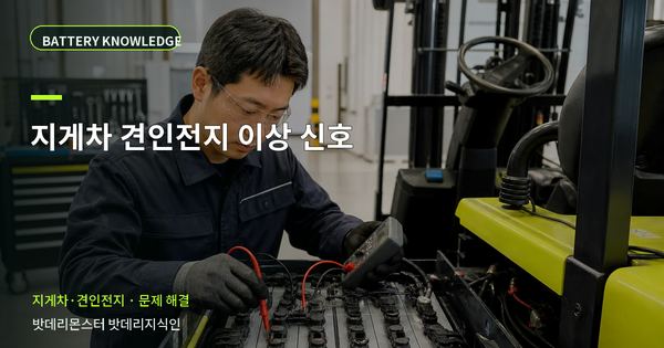 지게차 견인전지 이상 신호: 증상과 원인을 나누는 점검법 대표 썸네일
