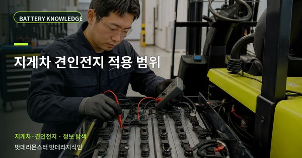 지게차 견인전지 적용 범위: 현장 적용 대상을 구분하는 기준 대표 썸네일