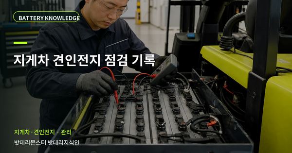 지게차 견인전지 점검 기록: 기록과 유지관리 기준 대표 썸네일