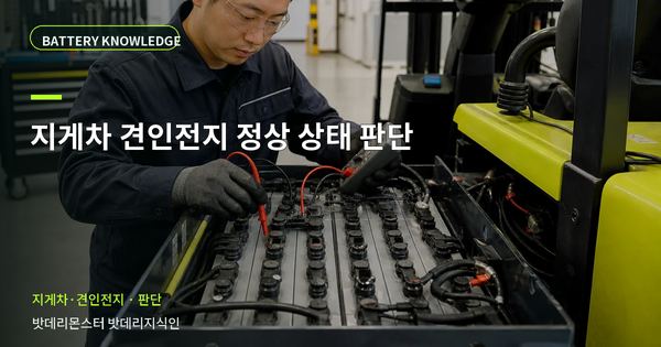 지게차 견인전지 정상 상태 판단: 정상·점검·교체를 나누는 기준 대표 썸네일