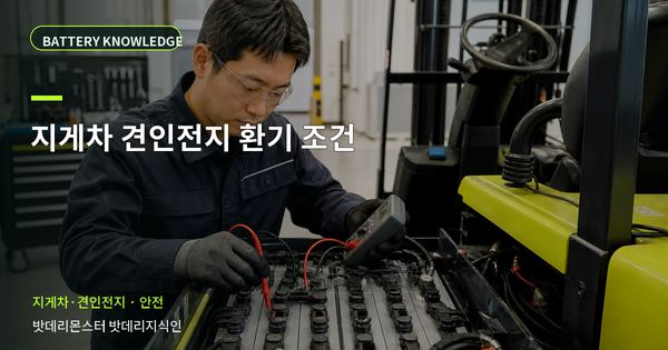 지게차 견인전지 환기 조건: 위험을 줄이는 확인 순서 대표 썸네일