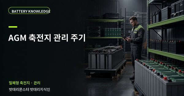 AGM 축전지 관리 주기: 기록과 유지관리 기준 대표 썸네일