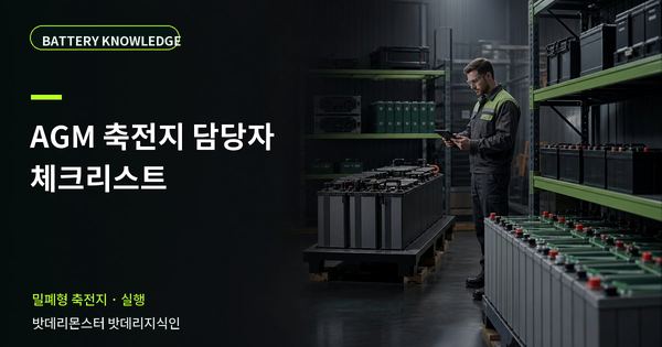 AGM 축전지 담당자 체크리스트: 현장 인수 전 확인 항목 대표 썸네일