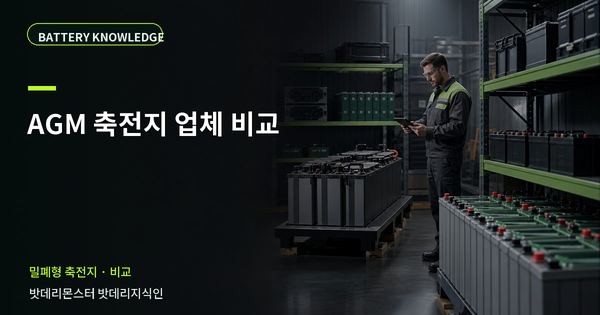 AGM 축전지 업체 비교: 선택 전에 확인할 비교 기준 대표 썸네일