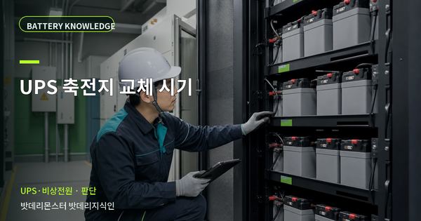 UPS 축전지 교체 시기: 정상·점검·교체를 나누는 기준 대표 썸네일