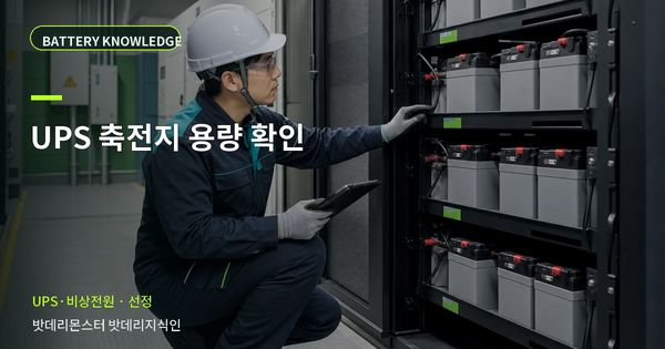UPS 축전지 용량 확인: 규격과 운용 조건을 맞추는 방법 대표 썸네일