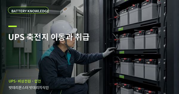 UPS 축전지 이동과 취급: 위험을 줄이는 확인 순서 대표 썸네일