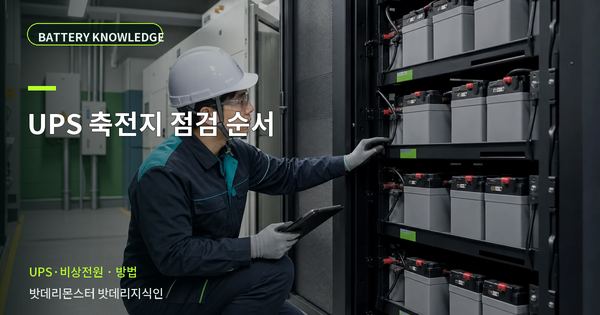 UPS 축전지 점검 순서: 담당자가 따라 할 확인 순서 대표 썸네일